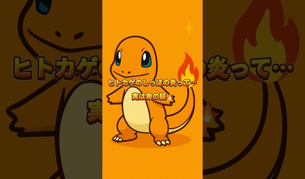 10秒でわかる ヒトカゲのしっぽの炎の秘密🔥