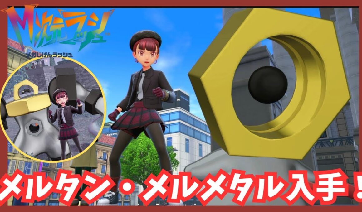 幻ポケモン【メルタン/メルメタル】入手！【ポケモンレジェンズZA/M次元ラッシュ】