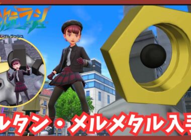 幻ポケモン【メルタン/メルメタル】入手！【ポケモンレジェンズZA/M次元ラッシュ】