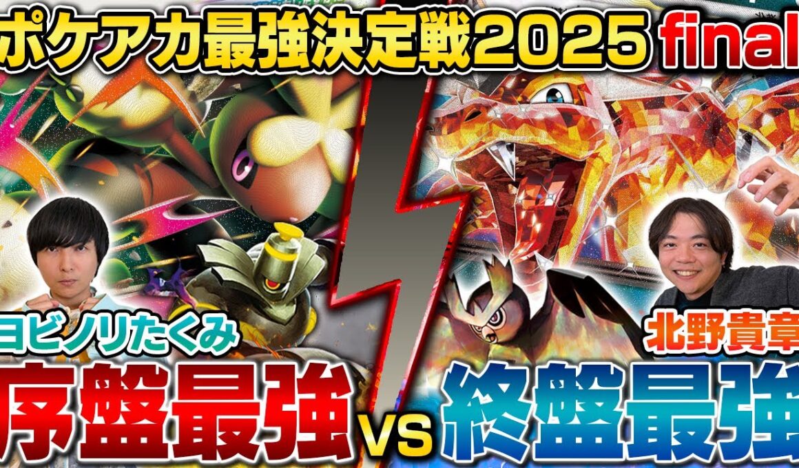【ガチ対戦】ポケアカ最強決定戦⚡️2025 Final 三位決定戦【ヨビノリたくみ/ボムメガミミロップ vs 北野貴章/リザードンex】