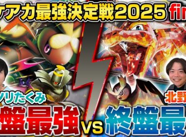 【ガチ対戦】ポケアカ最強決定戦⚡️2025 Final 三位決定戦【ヨビノリたくみ/ボムメガミミロップ vs 北野貴章/リザードンex】