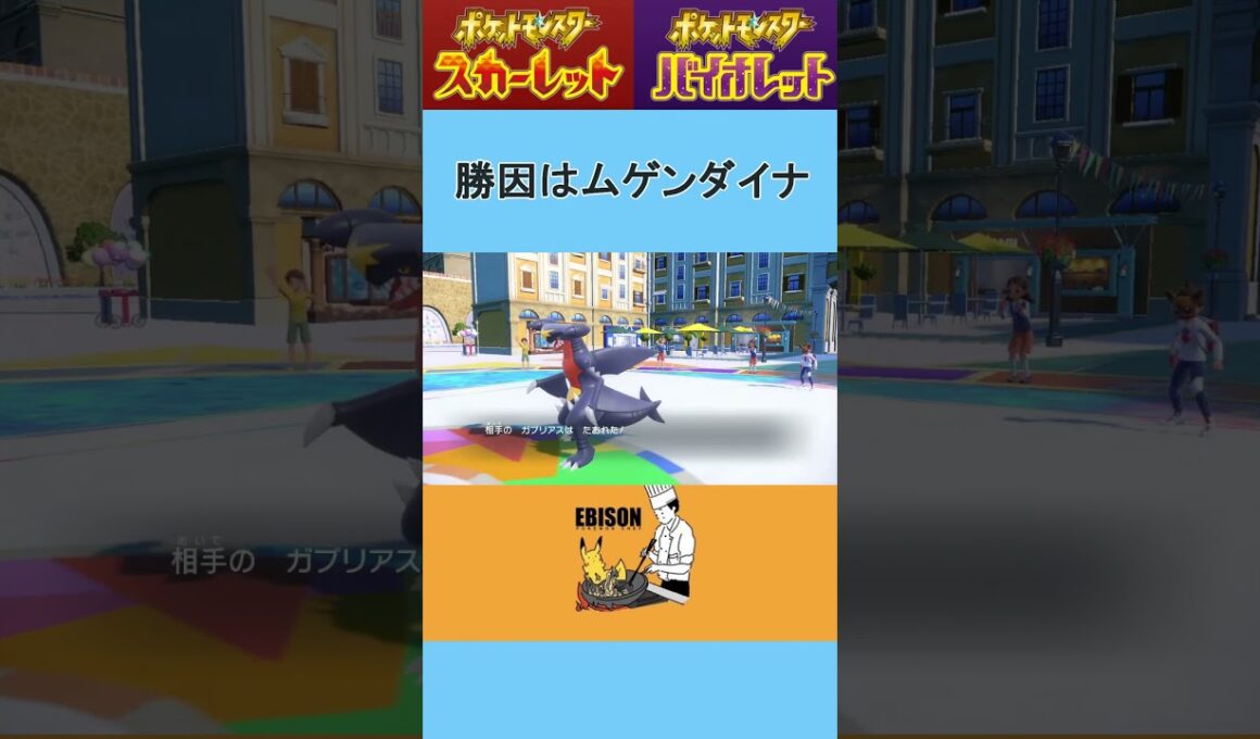 【ポケモンSV】勝因はムゲンダイナ　#ポケモンSV　#ランクマ　#ムゲンダイナ
