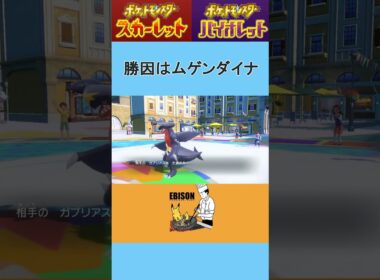 【ポケモンSV】勝因はムゲンダイナ　#ポケモンSV　#ランクマ　#ムゲンダイナ
