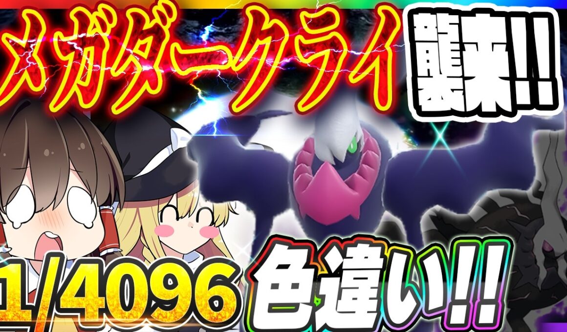 【1/4096】メガダークライ襲来記念！0.024％の色違いダークライを捕まえたい！【ポケモンBDSP】【ゆっくり実況】