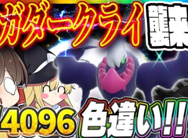 【1/4096】メガダークライ襲来記念！0.024％の色違いダークライを捕まえたい！【ポケモンBDSP】【ゆっくり実況】