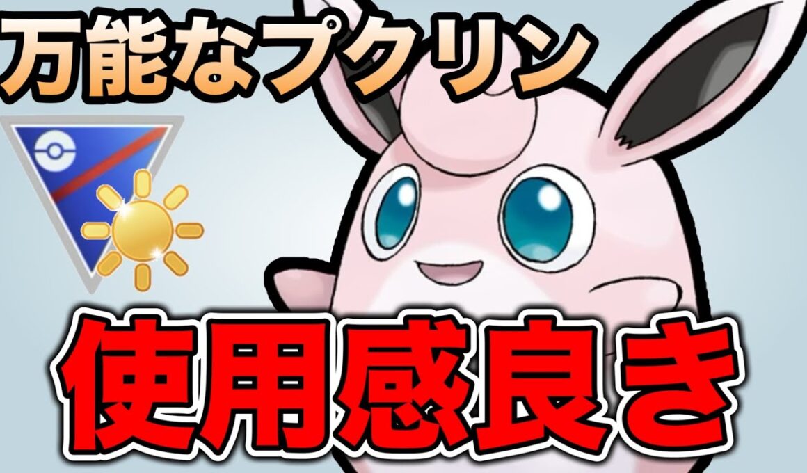 回転が上がって万能さを手に入れたプクリンが使いやすいです！【ポケモンGO】【GOバトルリーグ】