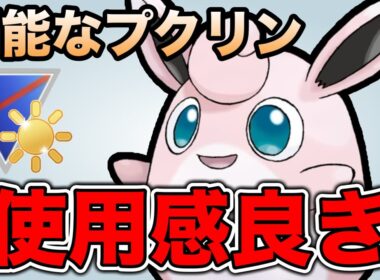 回転が上がって万能さを手に入れたプクリンが使いやすいです！【ポケモンGO】【GOバトルリーグ】