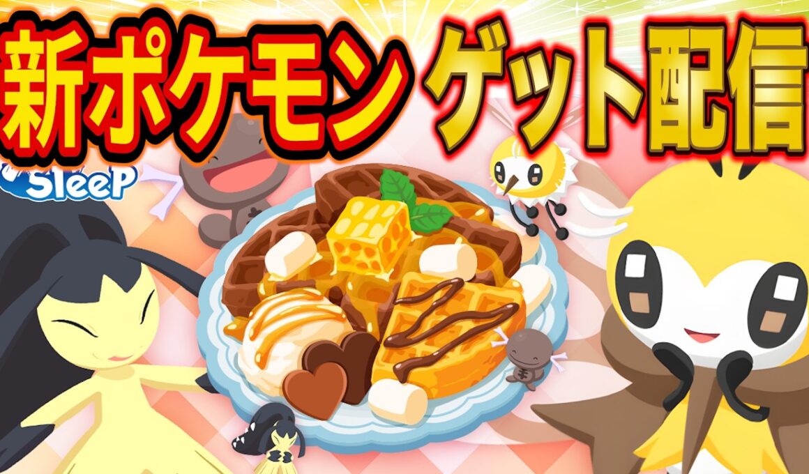 バレンタインイベント最終日でポケスリ新ポケモン「アブリー/アブリボン」の最強個体を狙う伝説の睡眠リサーチ配信【ポケモンスリープ】