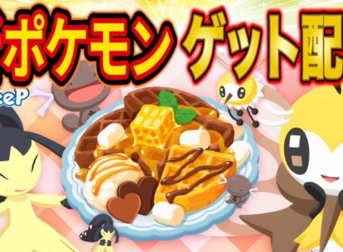 バレンタインイベント最終日でポケスリ新ポケモン「アブリー/アブリボン」の最強個体を狙う伝説の睡眠リサーチ配信【ポケモンスリープ】