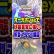 【夢幻パレード】新パック実装「オーガポンex」入スイクンゲッコウガ最強デッキでサザンドラもメガチルタリスもバシャーモも勝てる #ポケポケ #ポケカポケット #ポケモン #ポケモンカード #shorts