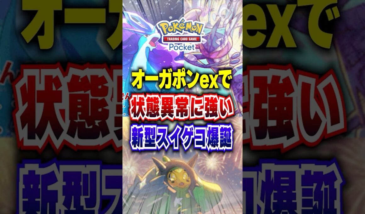 【夢幻パレード】新パック実装「オーガポンex」入スイクンゲッコウガ最強デッキでサザンドラもメガチルタリスもバシャーモも勝てる #ポケポケ #ポケカポケット #ポケモン #ポケモンカード #shorts
