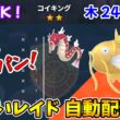 乱獲OK！コイキング色違いレイド自動配布会！【ポケモンSV】