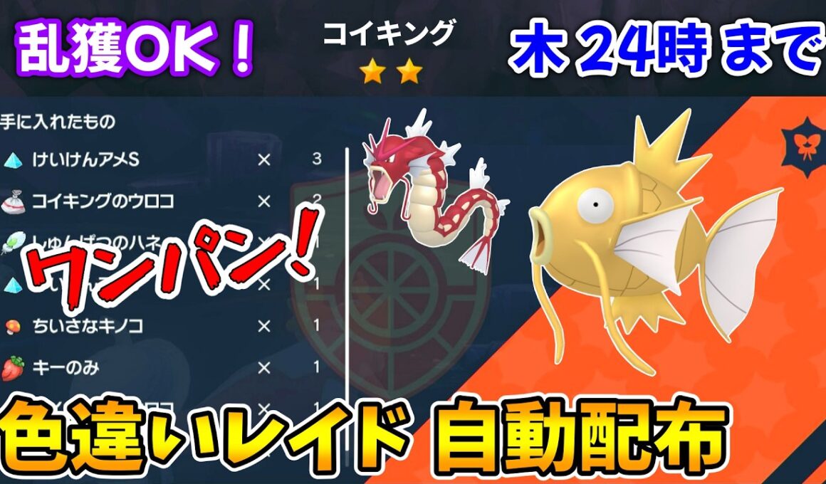 乱獲OK！コイキング色違いレイド自動配布会！【ポケモンSV】