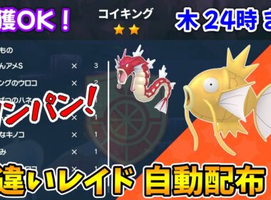 乱獲OK！コイキング色違いレイド自動配布会！【ポケモンSV】