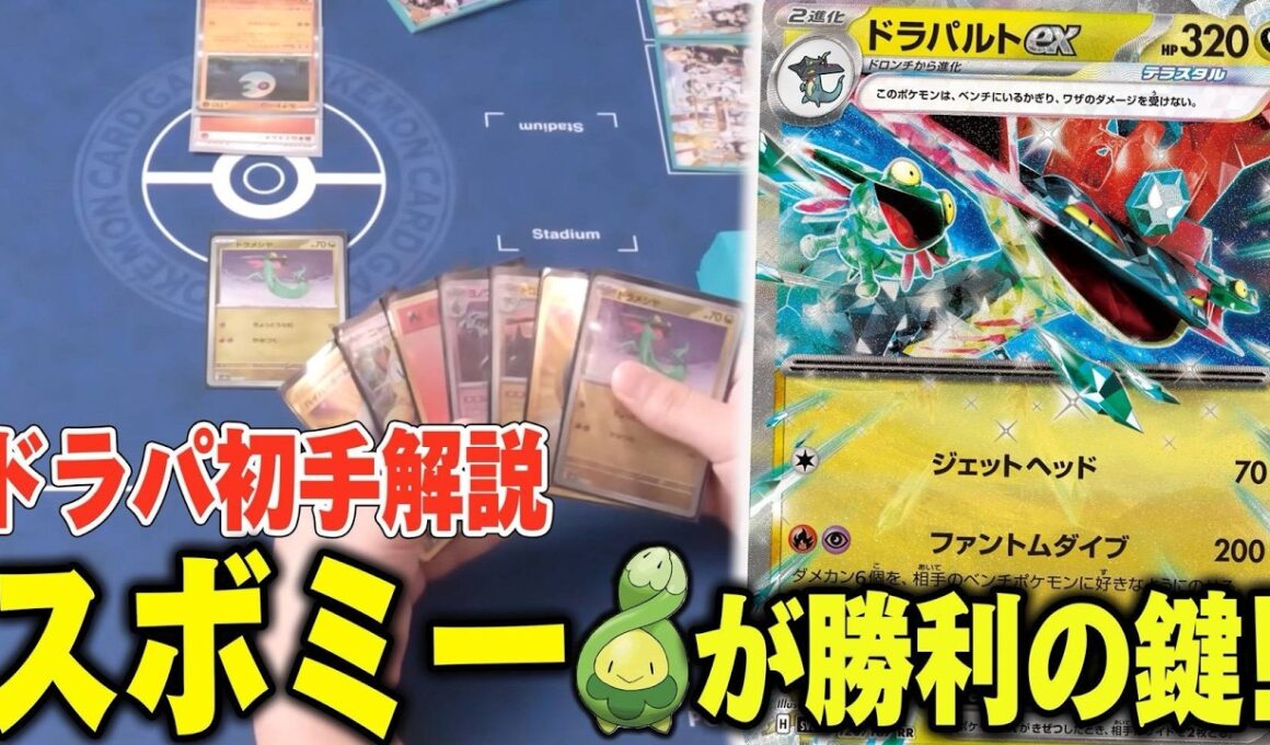 【初心者必見】ポケカプロがドラパルトexの初手を徹底解説！スボミーの使い方で差が出ます！