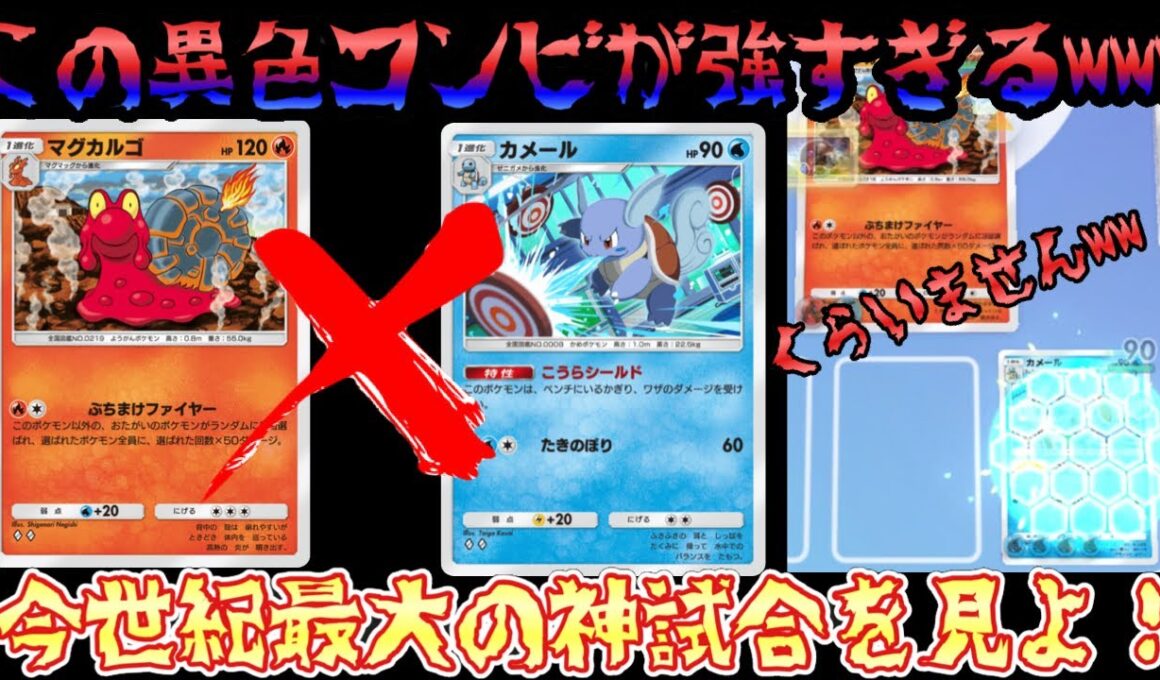 【ポケポケ】マグカルゴ✖️カメールの異色コンビデッキで神試合ができました！！！