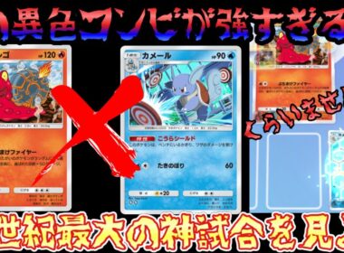 【ポケポケ】マグカルゴ✖️カメールの異色コンビデッキで神試合ができました！！！