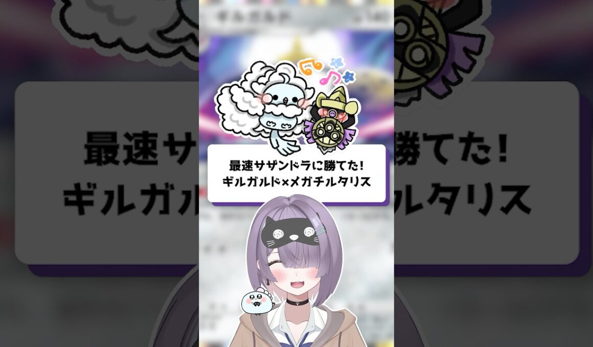 【ポケポケ】最速サザンドラに勝てた！ギルガルド×メガチルタリス【ほたっぺ/VTuber】#shorts