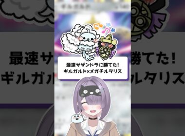【ポケポケ】最速サザンドラに勝てた！ギルガルド×メガチルタリス【ほたっぺ/VTuber】#shorts