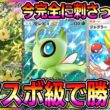 【ポケポケ】セレビィ大復権！今完全に環境に刺さってるリーフィア×セレビィ×ジャグラーが最強すぎるｗｗｗｗ【Pokémon Trading Card Game Pocket】