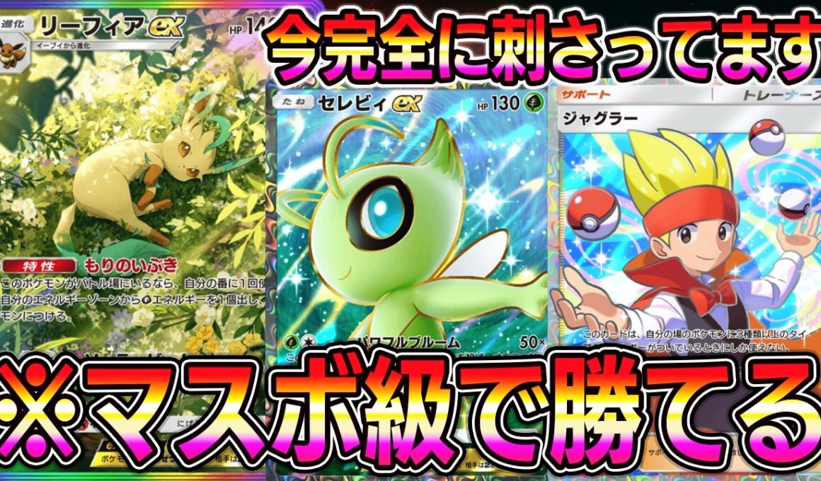 【ポケポケ】セレビィ大復権！今完全に環境に刺さってるリーフィア×セレビィ×ジャグラーが最強すぎるｗｗｗｗ【Pokémon Trading Card Game Pocket】