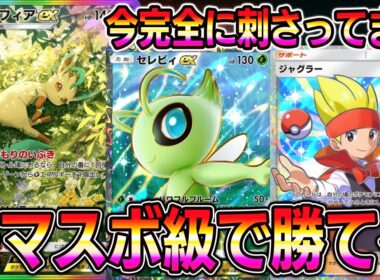 【ポケポケ】セレビィ大復権！今完全に環境に刺さってるリーフィア×セレビィ×ジャグラーが最強すぎるｗｗｗｗ【Pokémon Trading Card Game Pocket】