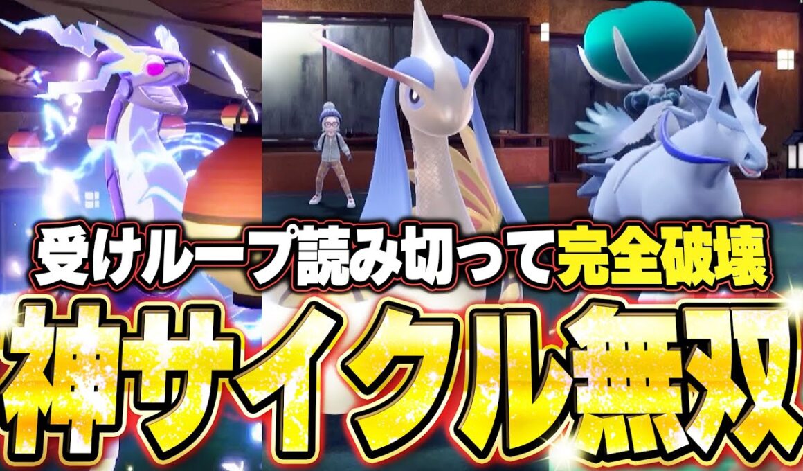 ミロカロス＆ミライドン＆白バドの神サイクルで受けループを完璧に破壊する。他【ポケモンSVランクマ／初心者がマスターボール級100位になるまでの成長日記。生放送切り抜きまとめ194】