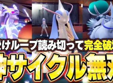 ミロカロス＆ミライドン＆白バドの神サイクルで受けループを完璧に破壊する。他【ポケモンSVランクマ／初心者がマスターボール級100位になるまでの成長日記。生放送切り抜きまとめ194】