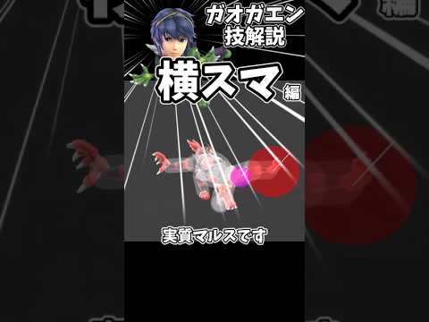 ガオガエン技解説【横スマ編】#shorts