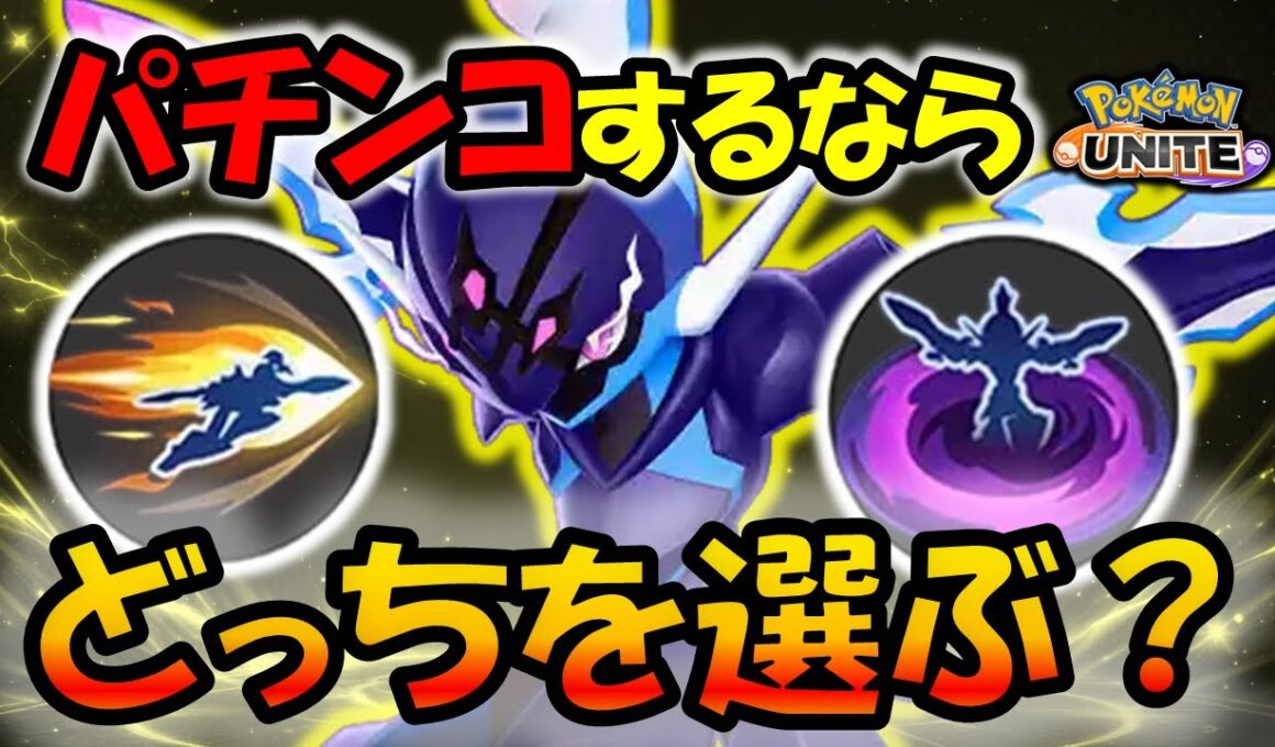 【ゆっくり実況】技は？持ち物は？ パチンコ特化型『ソウブレイズ』を徹底研究【ポケモンユナイト】