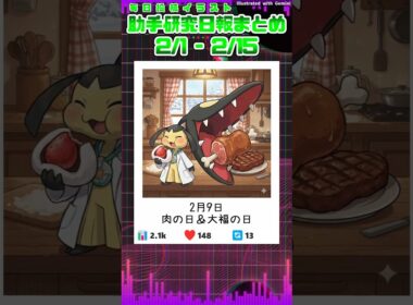 【Xで話題】クチートの毎日投稿イラストをポケミク『メロメロイド』に乗せて爆速で紹介してみた【助手クチート研究日報まとめ／2026年2月上期】 #shorts