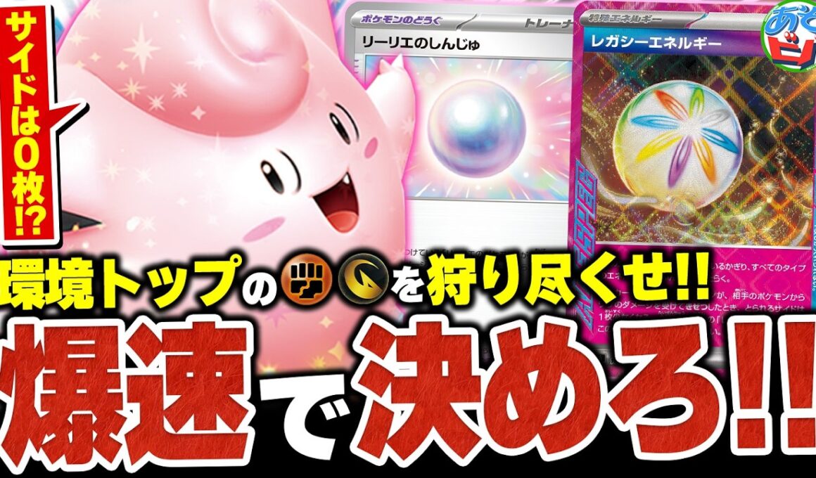 環境トップを弱点突いて狩り尽くせ！”サイド0枚アタッカー”でも攻める新環境版『ピッピオーガポン』を紹介【ポケカ/ポケモンカード】【対戦】