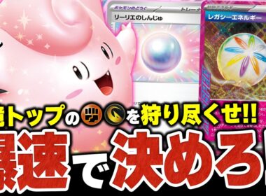 環境トップを弱点突いて狩り尽くせ！”サイド0枚アタッカー”でも攻める新環境版『ピッピオーガポン』を紹介【ポケカ/ポケモンカード】【対戦】