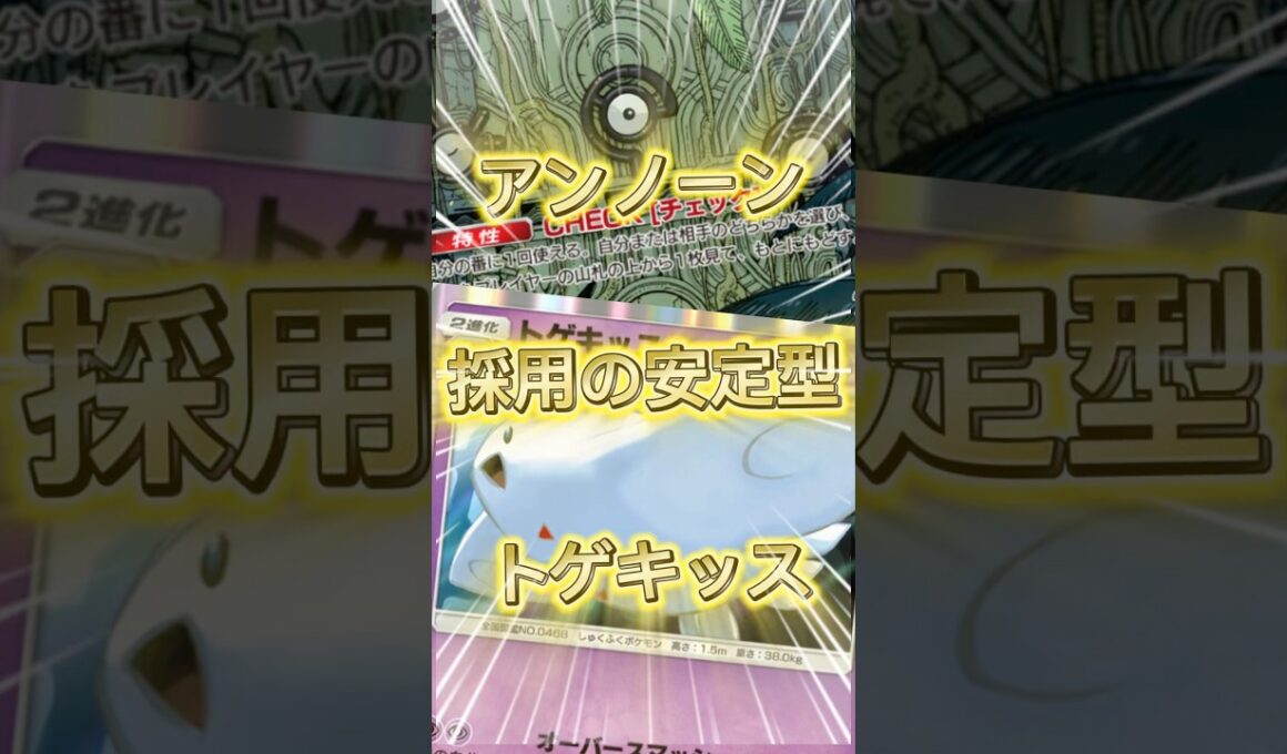 【アンノーンを採用したトゲキッスデッキの安定感がすごい】#ポケポケ #ポケモンカード #ポケモン #pokemontradingcardgamepocket #pokemon #トゲキッス