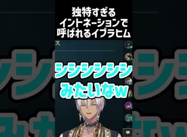【Thek4sen】独特すぎるイントネーションで呼ばれるイブラヒム #イブラヒム  #にじさんじ #thek4sen #ラプラスダークネス