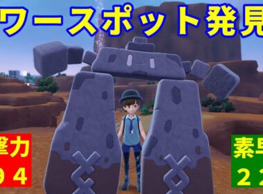 見た目が面白すぎるポケモン「イシヘンジン」を活躍させたい！【ポケモンSV】