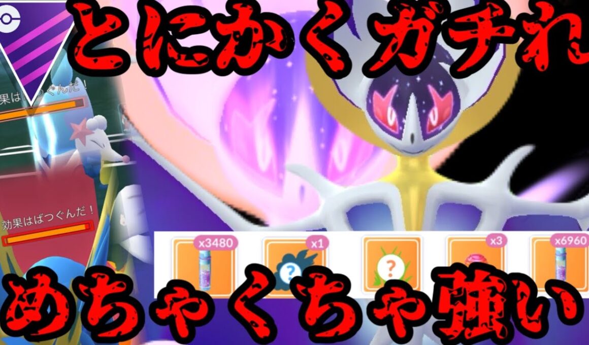 【ポケモンGO】ルナアーラ復刻は絶対ガチれ【マスターリーグ】