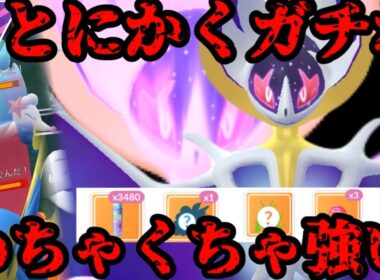 【ポケモンGO】ルナアーラ復刻は絶対ガチれ【マスターリーグ】