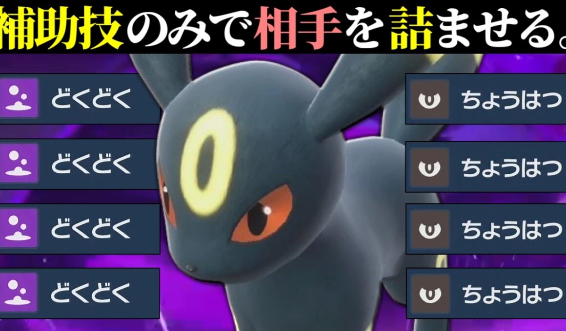 【伝説も受けれる耐久】攻撃技を捨てることで最強詰ませ＆サポート役になった『ブラッキー』のサイクル戦最高だわ。【ポケモンSV】