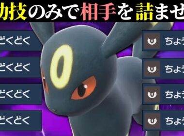 【伝説も受けれる耐久】攻撃技を捨てることで最強詰ませ＆サポート役になった『ブラッキー』のサイクル戦最高だわ。【ポケモンSV】