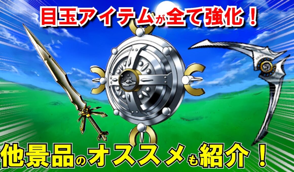 【ドラクエ7リメイク】ラッキーパネルおすすめアイテム後編！激辛難易度解放後で入手できるリイマジンドのチート級性能の最強装備を紹介！宝箱・通常枠の狙い目景品を解説！【DQ7リメイク】【ドラクエマスター】