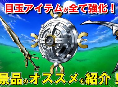 【ドラクエ7リメイク】ラッキーパネルおすすめアイテム後編！激辛難易度解放後で入手できるリイマジンドのチート級性能の最強装備を紹介！宝箱・通常枠の狙い目景品を解説！【DQ7リメイク】【ドラクエマスター】