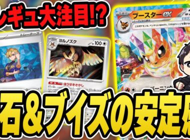 【ポケカ】新レギュ先取り大会の優勝は、まさかのブイズバレット！新環境はブースターexが大活躍の予感・・・？デッキレシピあり♪【カードラッシュ杯】