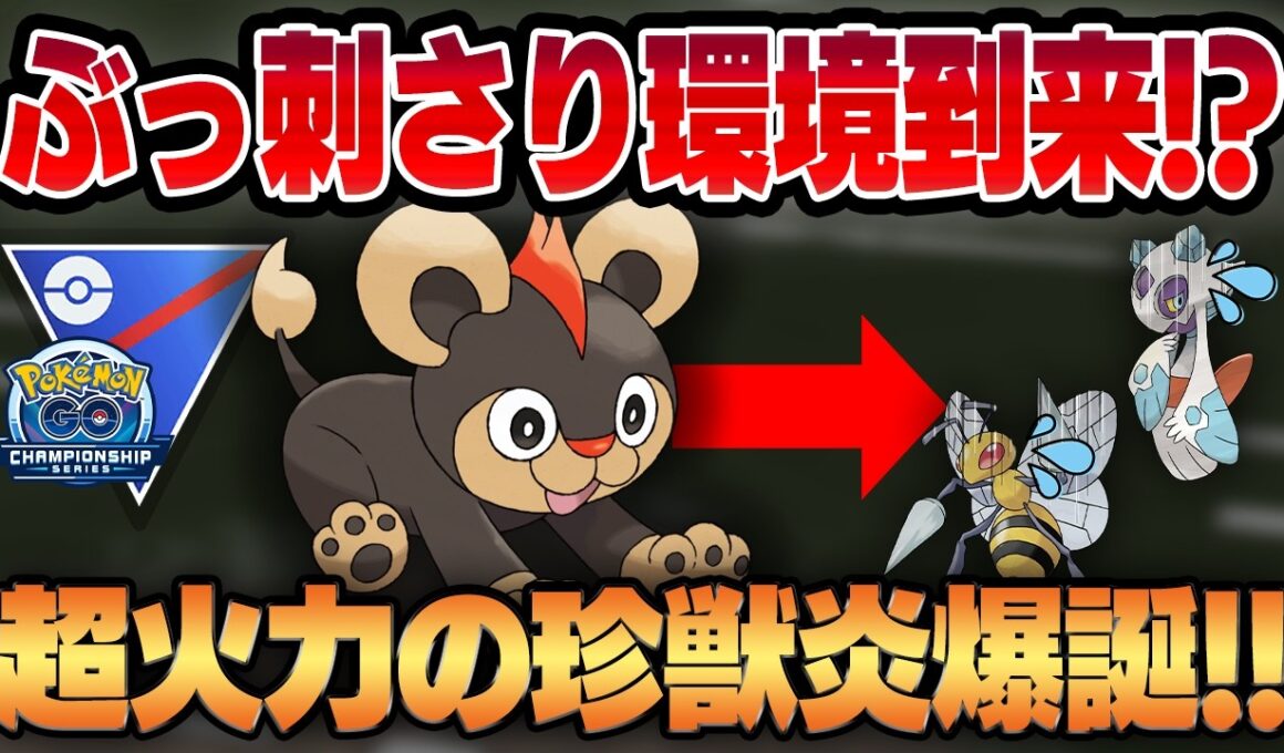 【チャンピオンシップ2026カップ】激変した環境にぶっ刺さる珍獣炎、シシコ！！誰にも真似できない圧倒的火力で舐めてるヤツら全員燃やしつくしますww【GBL】