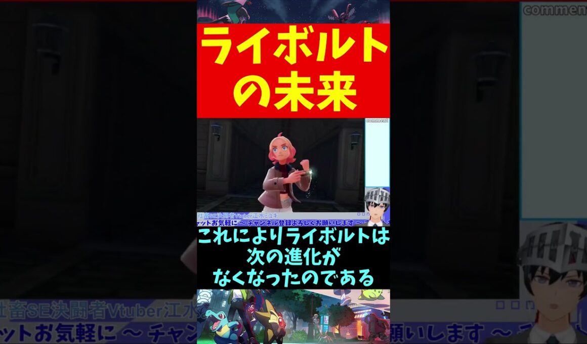 【Pokémon LEGENDS Z-A】ライボルトの未来 #shorts【VTuber切り抜き/江水ミユキ】