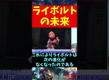 【Pokémon LEGENDS Z-A】ライボルトの未来 #shorts【VTuber切り抜き/江水ミユキ】