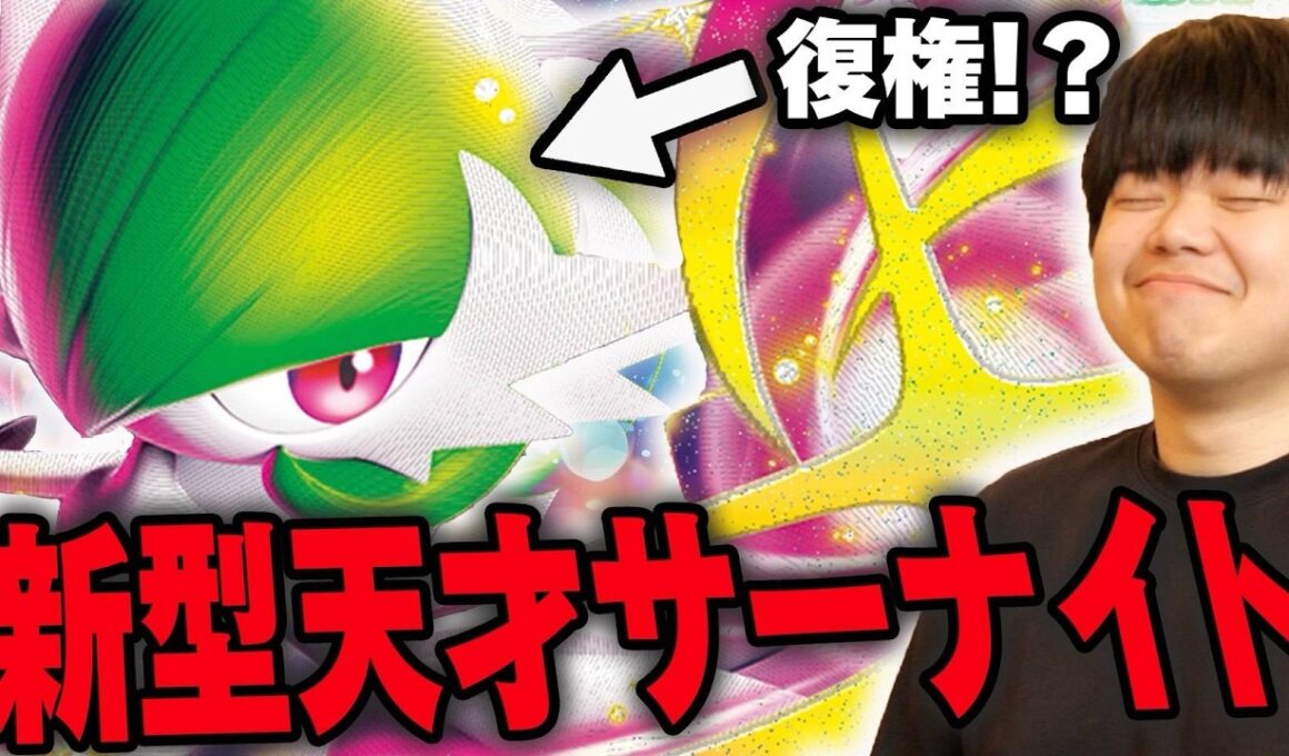 【復権】天才的発想で環境に舞い戻ったメガサーナイトがこちら