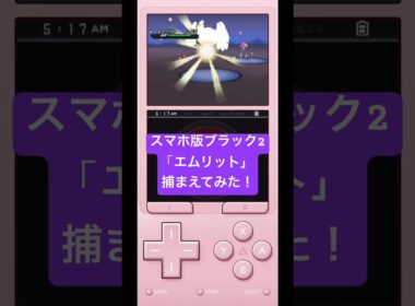 スマホ版ブラック2で「エムリット」捕まえてみた！#shorts #ポケモン #ゲーム実況 #ゲーム