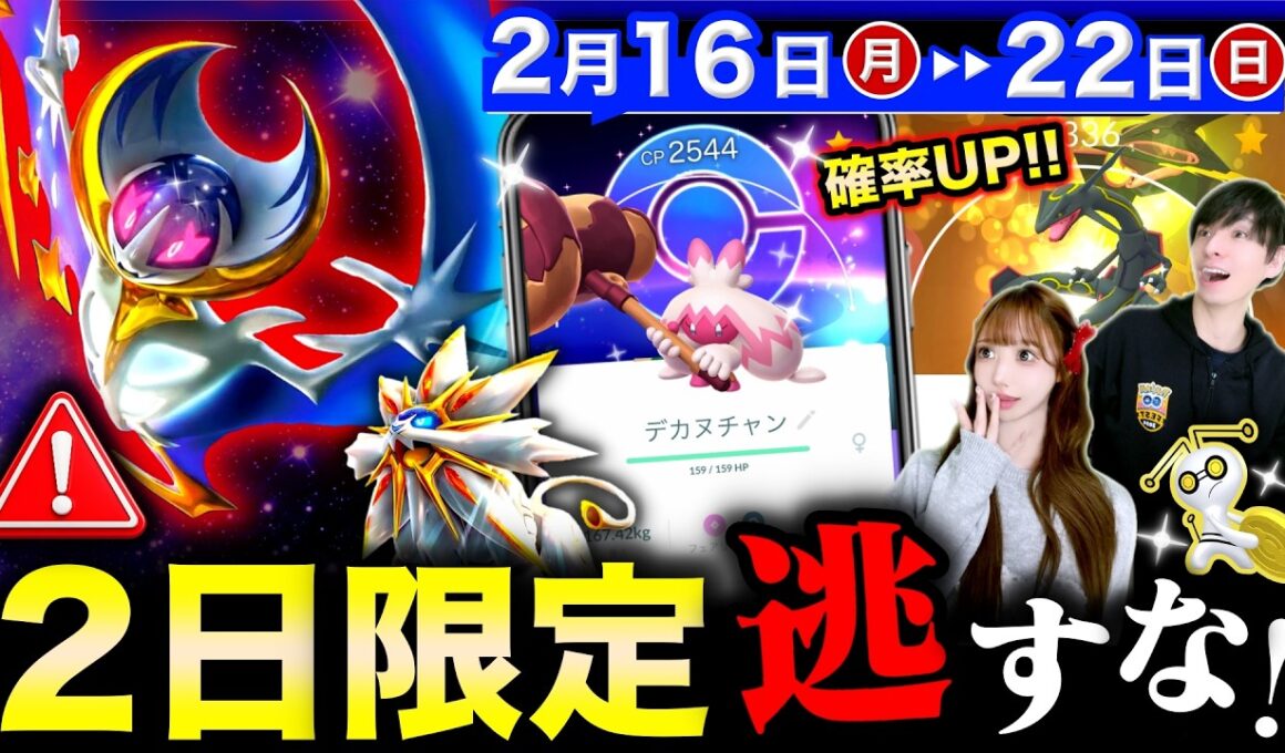 限定色違い確率UPとキラ倍増が激アツ過ぎ！鬼強ルナアーラの短期レイドも逃すな！週間まとめ【ポケモンGO】