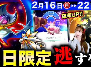限定色違い確率UPとキラ倍増が激アツ過ぎ！鬼強ルナアーラの短期レイドも逃すな！週間まとめ【ポケモンGO】